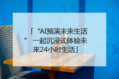 “AI预演未来生活” 一起沉浸式体验未来24小时生活