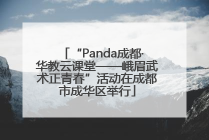 “Panda成都·华教云课堂——峨眉武术正青春”活动在成都市成华区举行