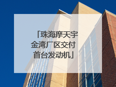 珠海摩天宇金湾厂区交付首台发动机