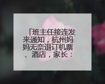 班主任接连发来通知，杭州妈妈无奈退订机票、酒店，家长：真有必要？