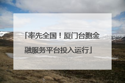 率先全国！厦门台胞金融服务平台投入运行