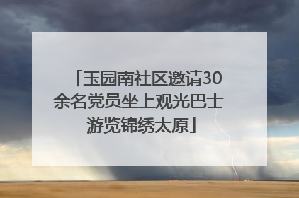 玉园南社区邀请30余名党员坐上观光巴士 游览锦绣太原