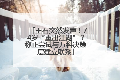 王石突然发声！74岁“重出江湖”？称正尝试与万科决策层建立联系