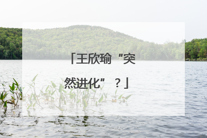 王欣瑜“突然进化”？