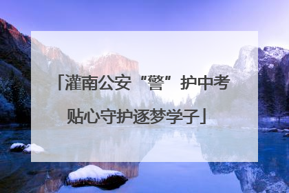 灌南公安“警”护中考 贴心守护逐梦学子