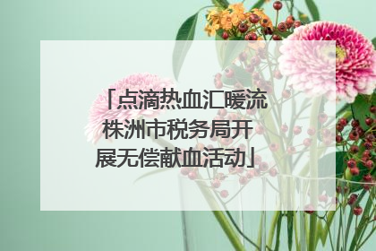 点滴热血汇暖流 株洲市税务局开展无偿献血活动