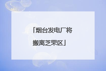 烟台发电厂将搬离芝罘区