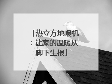 热立方地暖机：让家的温暖从脚下生根