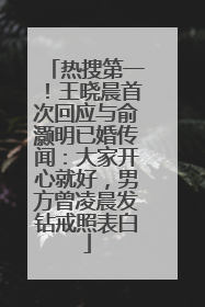 热搜第一！王晓晨首次回应与俞灏明已婚传闻：大家开心就好，男方曾凌晨发钻戒照表白