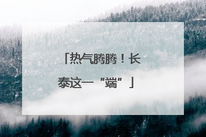 热气腾腾！长泰这一“端”