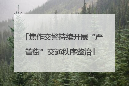 焦作交警持续开展“严管街”交通秩序整治