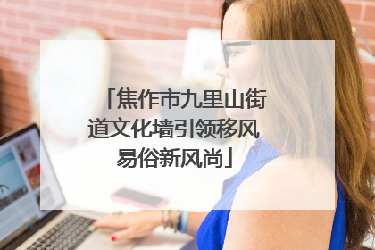 焦作市九里山街道文化墙引领移风易俗新风尚