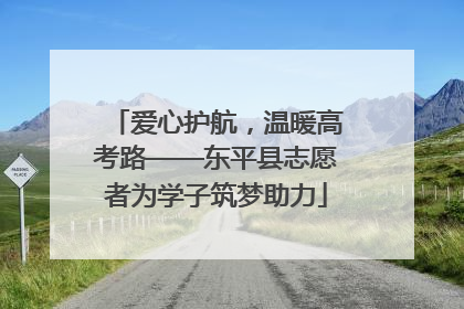 爱心护航，温暖高考路——东平县志愿者为学子筑梦助力