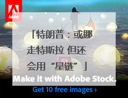 特朗普：或挪走特斯拉 但还会用“星链”