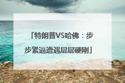 特朗普VS哈佛：步步紧逼遭遇层层硬刚