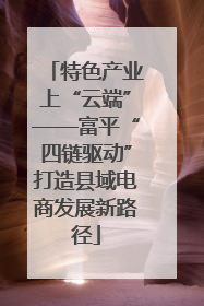 特色产业上“云端”——富平“四链驱动”打造县域电商发展新路径
