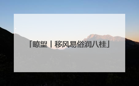 瞭望丨移风易俗润八桂