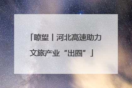 瞭望丨河北高速助力文旅产业“出圈”