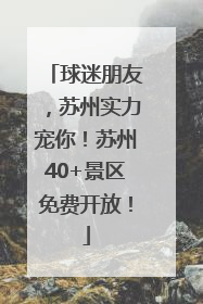 球迷朋友，苏州实力宠你！苏州40+景区免费开放！