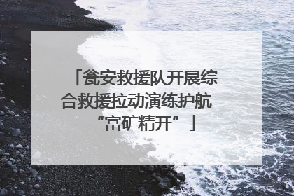 瓮安救援队开展综合救援拉动演练护航“富矿精开”
