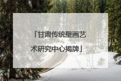 甘肃传统壁画艺术研究中心揭牌