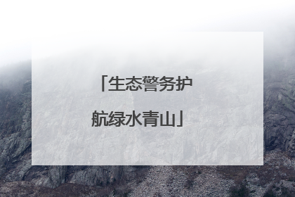 生态警务护航绿水青山
