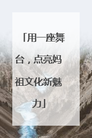用一座舞台，点亮妈祖文化新魅力