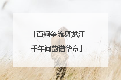 百舸争流舞龙江 千年闽韵谱华章