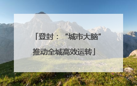 登封：“城市大脑”推动全城高效运转