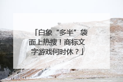 白象“多半”袋面上热搜！商标文字游戏何时休？
