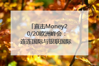 直击Money20/20欧洲峰会：连连国际与银联国际官宣达成战略合作