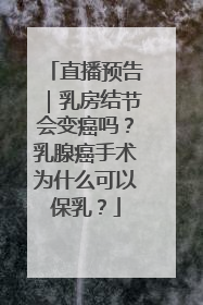 直播预告｜乳房结节会变癌吗？乳腺癌手术为什么可以保乳？