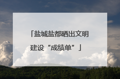 盐城盐都晒出文明建设“成绩单”