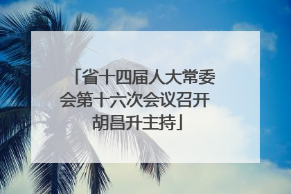 省十四届人大常委会第十六次会议召开 胡昌升主持