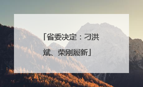 省委决定：刁洪斌、荣刚履新