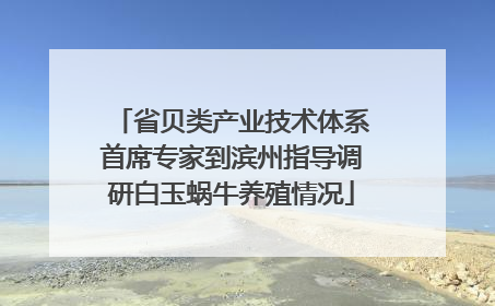 省贝类产业技术体系首席专家到滨州指导调研白玉蜗牛养殖情况