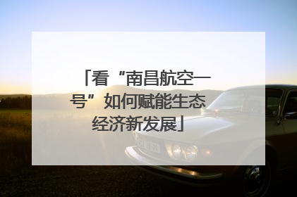 看“南昌航空一号”如何赋能生态经济新发展