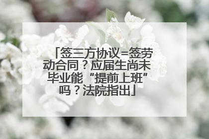 签三方协议=签劳动合同？应届生尚未毕业能“提前上班”吗？法院指出