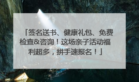 签名送书、健康礼包、免费检查&咨询！这场亲子活动福利超多，拼手速报名！
