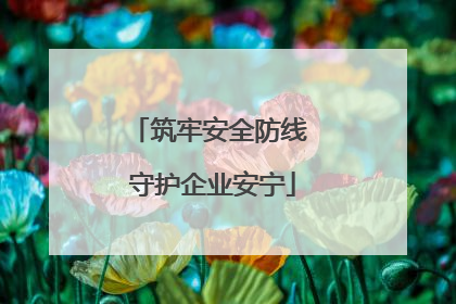 筑牢安全防线 守护企业安宁