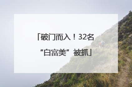 破门而入！32名“白富美”被抓