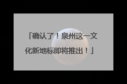 确认了！泉州这一文化新地标即将推出！