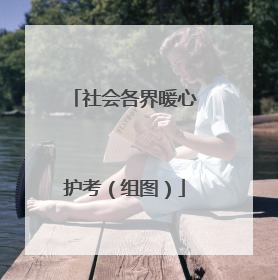 社会各界暖心护考（组图）
