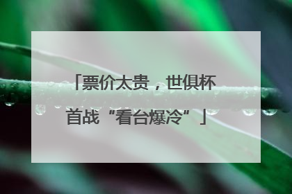 票价太贵，世俱杯首战“看台爆冷”