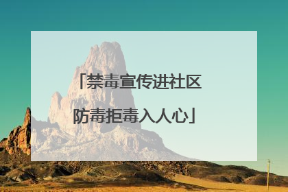 禁毒宣传进社区 防毒拒毒入人心