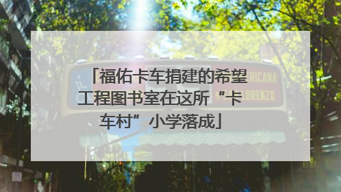 福佑卡车捐建的希望工程图书室在这所“卡车村”小学落成