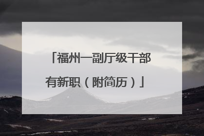 福州一副厅级干部有新职（附简历）