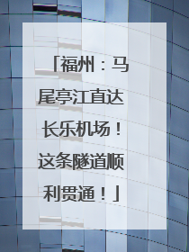 福州：马尾亭江直达长乐机场！这条隧道顺利贯通！
