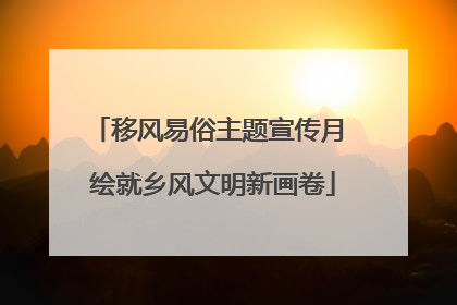 移风易俗主题宣传月 绘就乡风文明新画卷