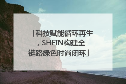 科技赋能循环再生，SHEIN构建全链路绿色时尚闭环